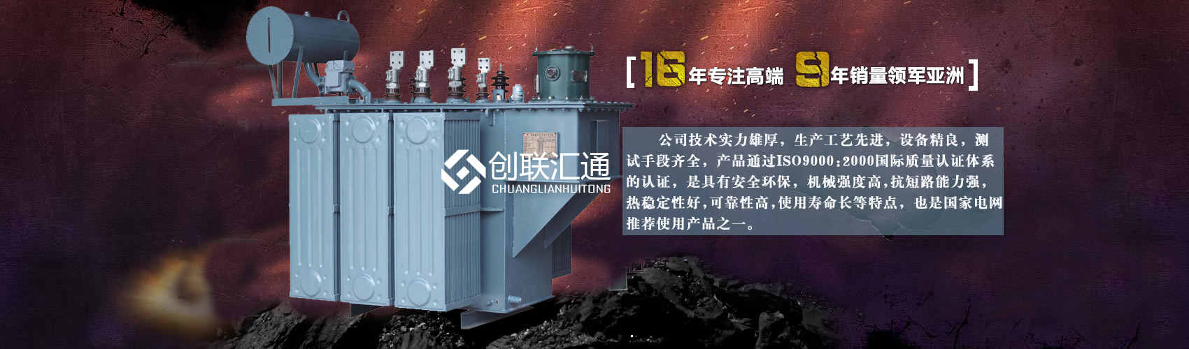 北京創(chuàng)聯(lián)匯通變壓器廠家專業(yè)從事生產(chǎn)銷售干式變壓器,箱式變電站,三相變壓器,油浸式變壓器等各種高效節(jié)能變壓器產(chǎn)品，性能穩(wěn)定,經(jīng)久耐用,全國銷量遙遙領(lǐng)先。